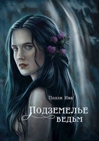 Обложка книги «Подземелье ведьм»