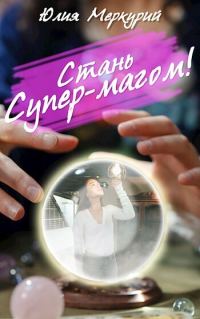 Обложка книги «Стань Супер-Магом!»