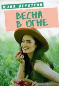 Обложка книги «Весна в огне»
