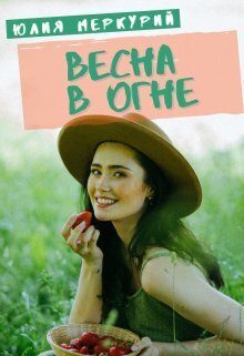 Обложка книги «Весна в огне»