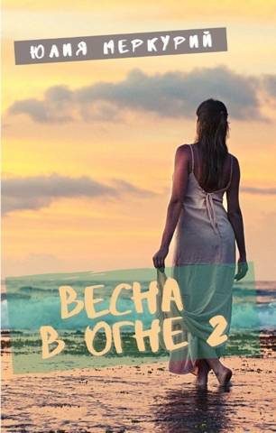 Обложка книги «Весна в огне 2»