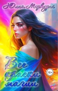 Обложка книги «Все краски магии»