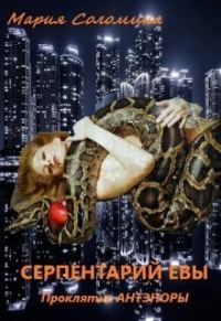 Обложка книги «Серпентарий Евы»