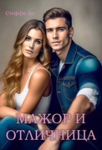 Обложка книги «Мажор и Отличница (СИ)»
