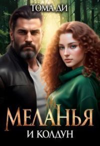 Обложка книги «Меланья и колдун»