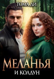 Обложка книги «Меланья и колдун»
