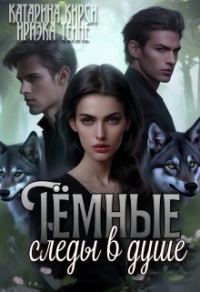 Обложка книги «Тёмные следы в душе (СИ)»