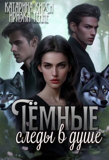 Обложка книги «Тёмные следы в душе (СИ)»