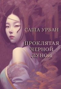 Обложка книги «Проклятая Черной Луной»