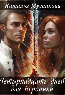 Обложка книги «Четырнадцать дней для Вероники (СИ)»