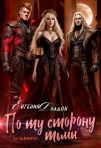Обложка книги «По ту сторону Тьмы. Где-то здесь... (СИ)»