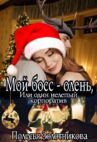 Обложка книги «Мой босс - олень, или Один нелепый корпоратив (СИ)»