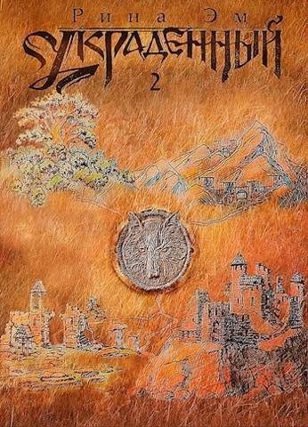 Обложка книги «Украденный. Книга вторая»