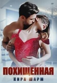 Обложка книги «Похищенная (СИ)»