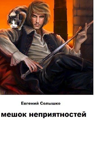 Обложка книги «Мешок неприятностей»