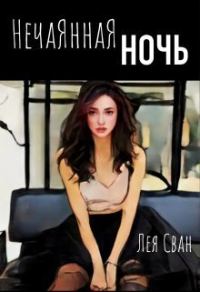 Обложка книги «Нечаянная ночь (СИ)»