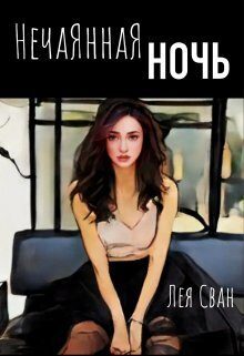 Обложка книги «Нечаянная ночь (СИ)»