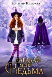 Обложка книги «Загадай меня, ведьма (СИ)»