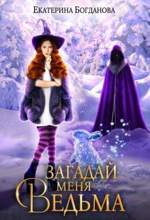 Обложка книги «Загадай меня, ведьма (СИ)»