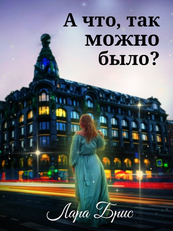 Обложка книги «А что, так можно было? (СИ)»