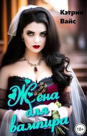 Обложка книги «Жена для вампира (СИ)»