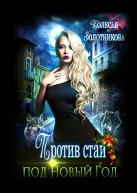 Обложка книги «Против стаи под Новый Год (СИ)»