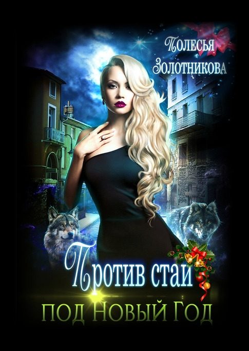 Обложка книги «Против стаи под Новый Год (СИ)»