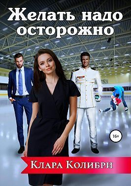 Обложка книги «Желать надо осторожно (СИ)»