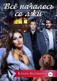 Обложка книги «Все началось со лжи (СИ)»