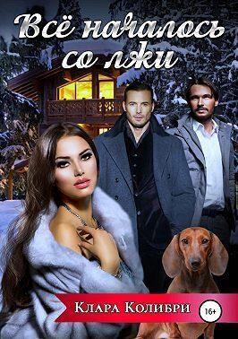 Обложка книги «Все началось со лжи (СИ)»