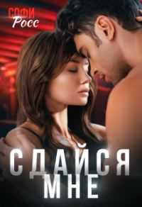 Обложка книги «Сдайся мне»