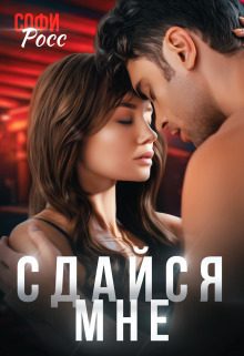 Обложка книги «Сдайся мне»