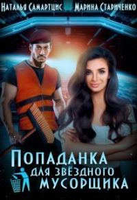 Обложка книги «Попаданка для звёздного мусорщика (СИ)»