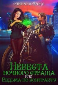 Обложка книги «Невеста ночного стража, или Ведьма по контракту (СИ)»