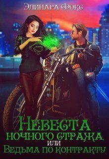 Обложка книги «Невеста ночного стража, или Ведьма по контракту (СИ)»