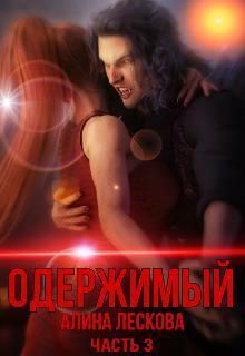 Обложка книги «Одержимый (СИ)»