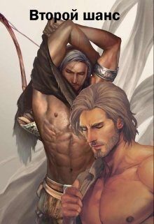 Обложка книги «Второй шанс (СИ)»