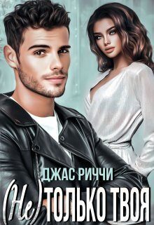 Обложка книги «(Не) только твоя (СИ)»
