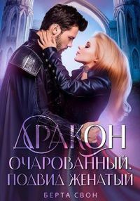 Обложка книги «Дракон очарованный. Подвид женатый (СИ)»