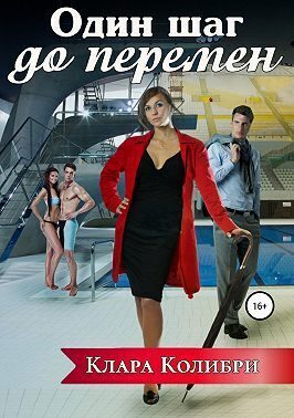 Обложка книги «Один шаг до перемен (СИ)»