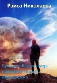 Обложка книги «Будущее. Высшая мера наказания: выжить невозможно»