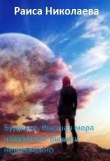 Обложка книги «Будущее. Высшая мера наказания: выжить невозможно»