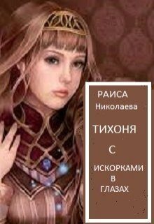 Обложка книги «Тихоня с искорками в глазах (СИ)»