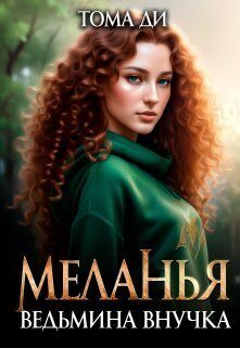 Обложка книги «Ведьмина внучка»