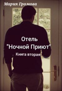 Обложка книги «Отель "Ночной Приют". Книга вторая»