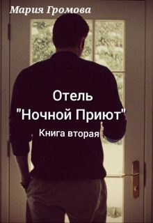 Обложка книги «Отель "Ночной Приют". Книга вторая»