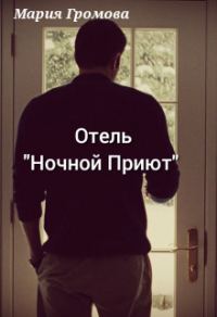 Обложка книги «Отель "Ночной Приют"»