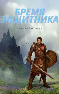 Обложка книги «Бремя защитника»