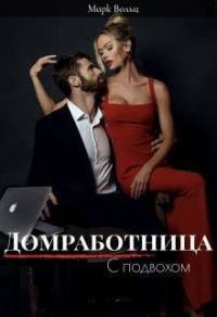 Обложка книги «Домработница с подвохом (СИ)»