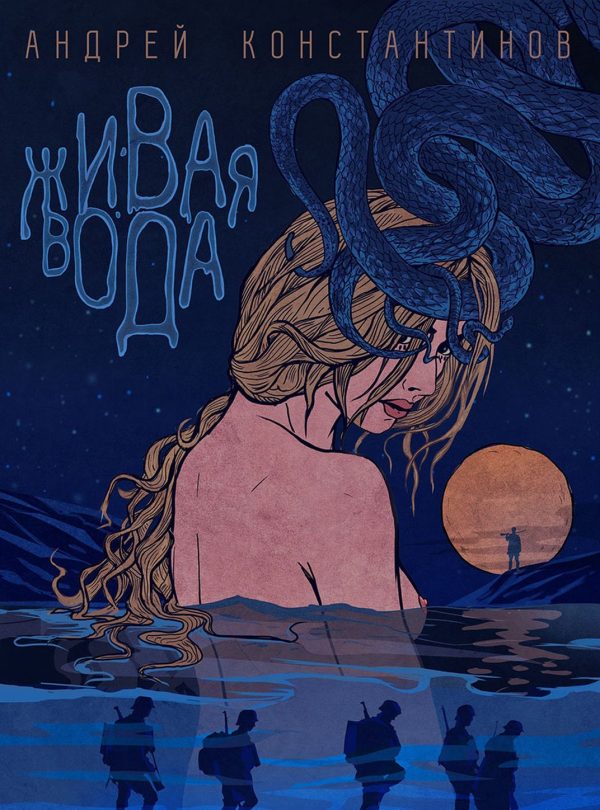Обложка книги «Живая вода»